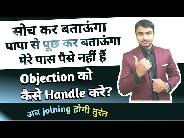 सोच कर बताऊंगा / पापा से पूछ कर बताऊंगा सबका जवाब तूरंत Joining फिक्स करे / Objection Handling