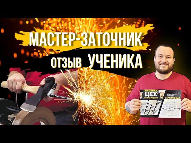 Отзыв о сети Центров Заточки "ЦЕХ" (обучение в школе заточки "ЦЕХ")