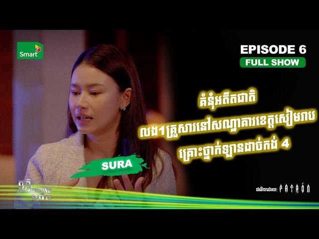 តាមមកសង គំនុំអតីតជាតិ | Full EP 6 Season II | តុភ្លឺ Background ងងឹត