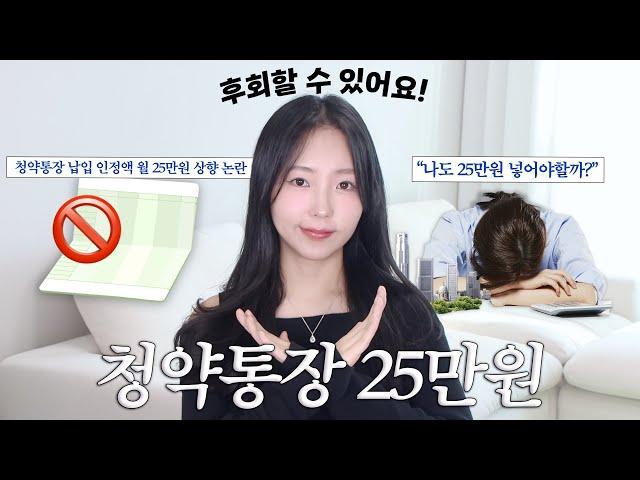 청약통장 월 25만원 납입? 절대 추천하지 않는 이유 (상황별 추천금액)