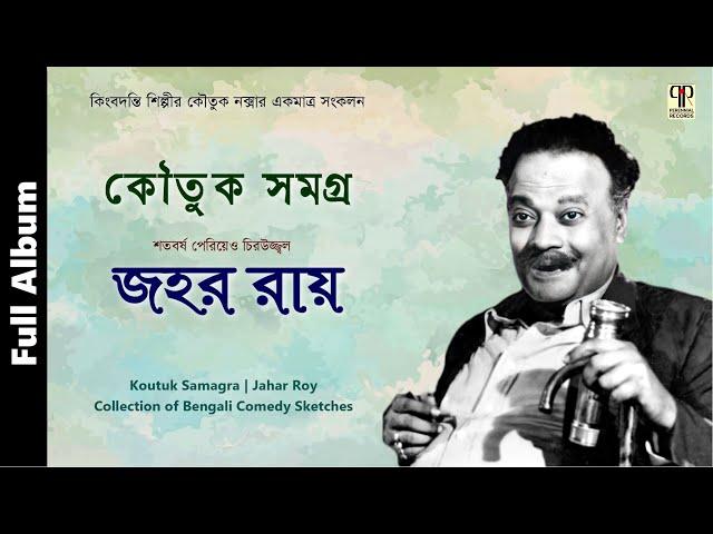 কৌতুক সমগ্র | জহর রায় | হাস্যরসাত্মক কৌতুক নাটিকা | Jahar Roy | Collection of Bengali Comedy Sketch