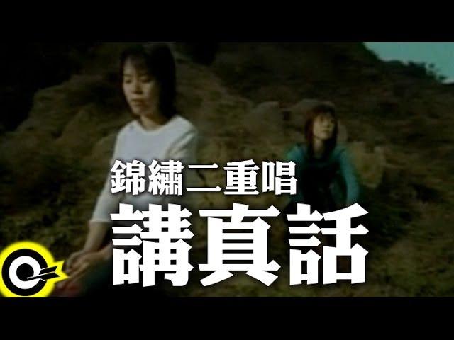 錦繡二重唱 Walkie Talkie【講真話】Official Music Video