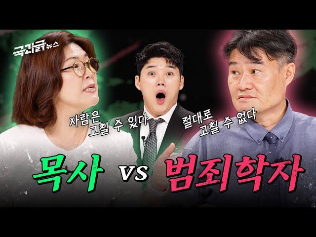 목사님, 범죄자.. 회개할 수 있을까요? 목사️ vs 범죄학자 숨 막히는 토론 | 극과긁 EP.3