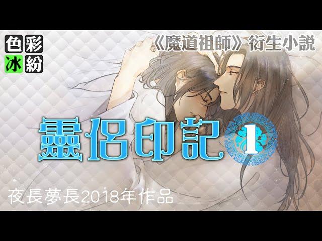 魔道祖师【灵侣印记1】十二岁的夏天在魏婴的记忆里是气吞云梦泽的那种热度 #wangxian