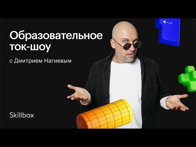 Обзор востребованных IT-профессий c Дмитрием Нагиевым