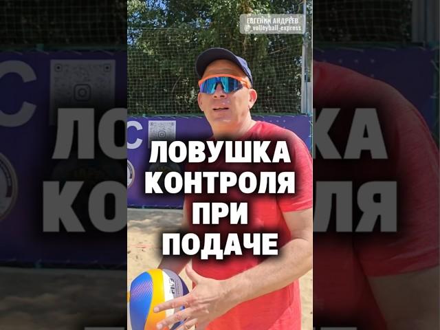 ловушка контроля при подаче. #евгенийандреев #volleyball