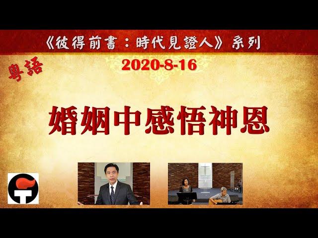 FCBC Dallas 粵語/廣東話崇拜 2020-08-16 “婚姻中感悟神恩” | 蘇勇牧師