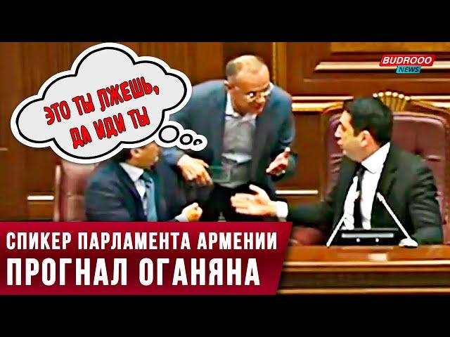 ️«Это ты лжешь, да иди ты», - Спикер парламента Армении прогнал Оганяна