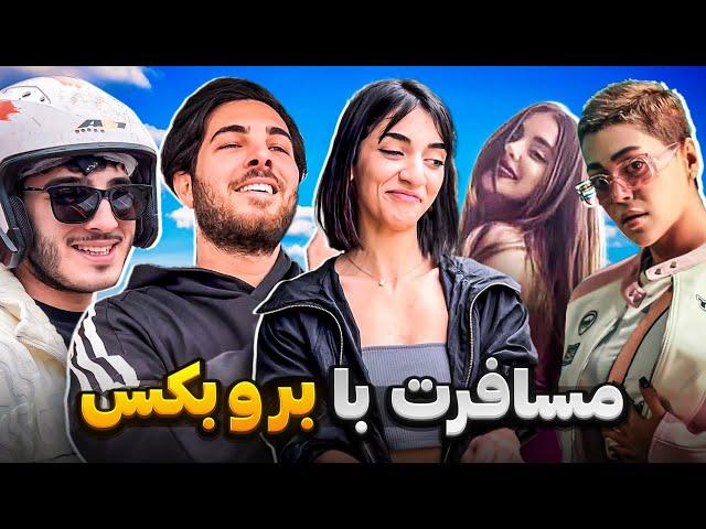 ولاگ یه مسافرت باحال با خفن ترین اکیپ|vlog