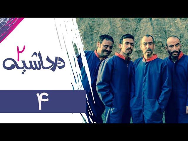 Serial Dar Hashieh 2 - Part 4 | سریال در حاشیه 2 - قسمت 4