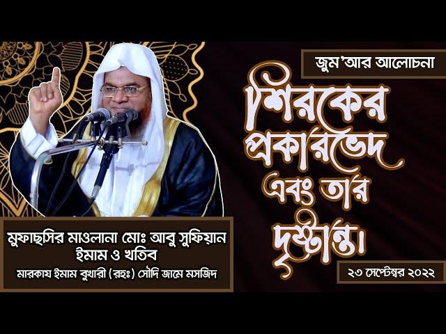 শিরকের প্রকারভেদ এবং তার দৃষ্টান্ত।জুম’আর আলোচনা | মাওলানা আবু সুফিয়ান | Sufian STv