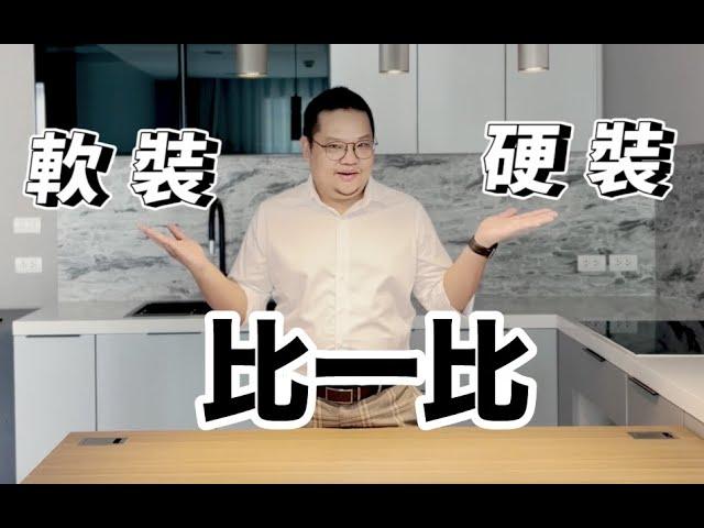 【大胃 In Da House】傳統硬裝與新興流行的軟裝，有什麼不同？