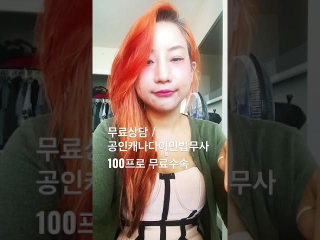 캐나다 유학과 코업비자 100프로 무료수속 리사법무사님과 함께! 1:1 상담제