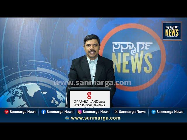 ನ್ಯೂಸ್ ಬುಲೆಟಿನ್ 31-01-2025 | SANMARGA NEWS