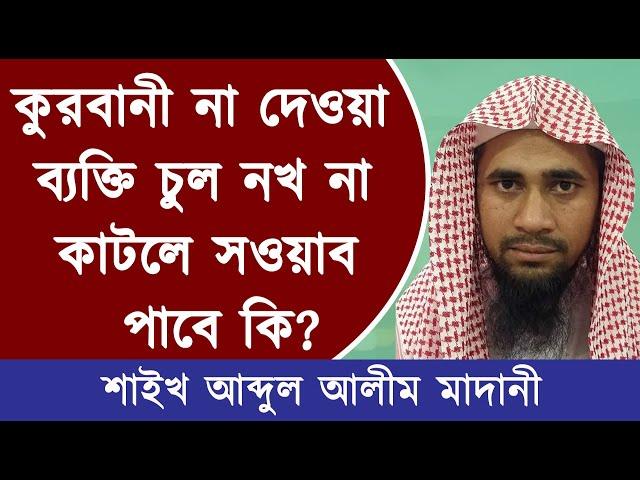 কুরবানী না দেওয়া ব্যক্তি চুল নখ না কাটলে সওয়াব পাবে কি? শাইখ আব্দুল আলিম মাদানী | Stranger Media