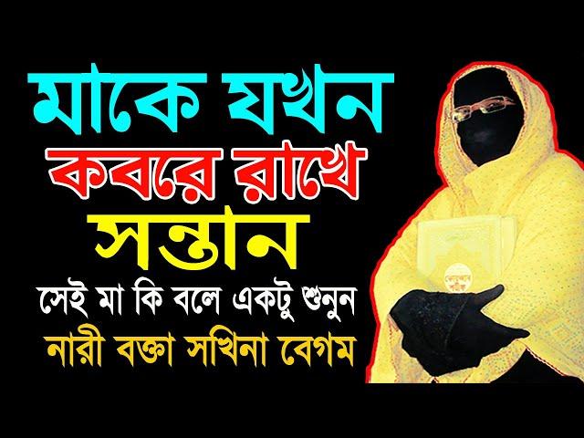 মাকে যখন কবরে রাখে সন্তান সেই মা কি বলে একটু শুনুন  মহিলা বক্তার mohila waz  mohila der waz