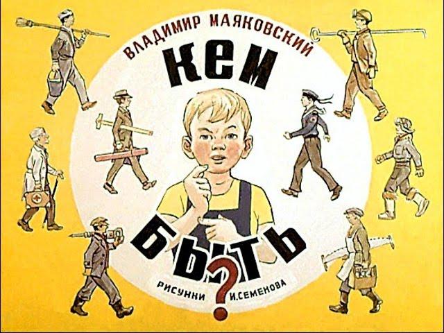Кем быть? Владимир Маяковский (диафильм озвученный) 1972 г.