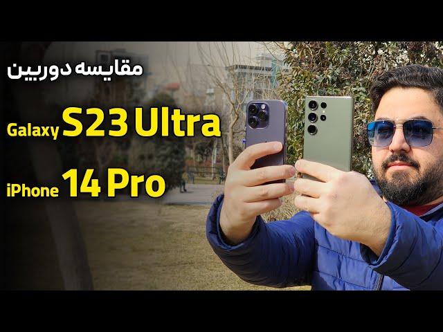 مقایسه دوربین گلکسی اس ۲۳ اولترا با آیفون ۱۴ پرو | Galaxy S23 Ultra Vs iPhone 14 Pro Camera Battle!