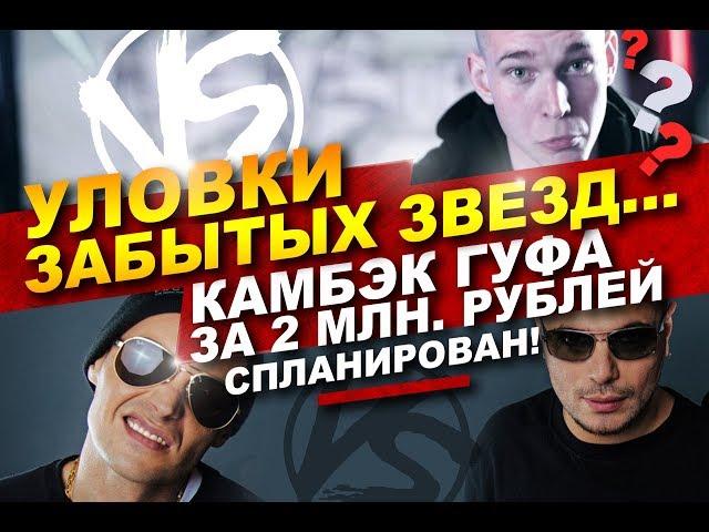 Гуф: через versus battle снова в hip hop. Дисс+Птаха+Баттл=русский рэп 2017 [MOREEGAN]