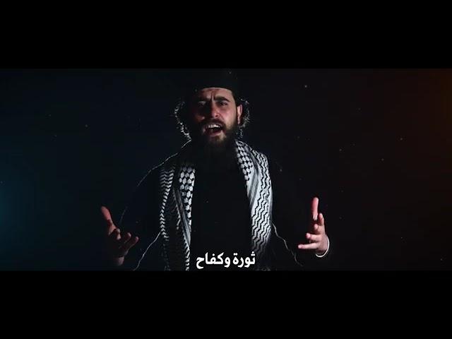 إما شهادة أونصر ، منشد الثورة قاسم الجاموس أبو وطن