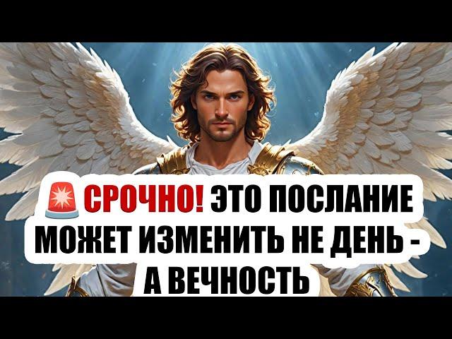  СРОЧНО! АРХАНГЕЛ МИХАИЛ ГОВОРИТ:  ЭТО ПОСЛАНИЕ МОЖЕТ ИЗМЕНИТЬ НЕ ДЕНЬ — А ВСЮ ЖИЗНЬ