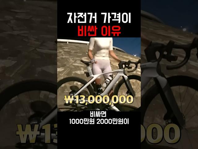 한강 자전거 가격이 비싼 이유 #자전거 #로드자전거 #자덕