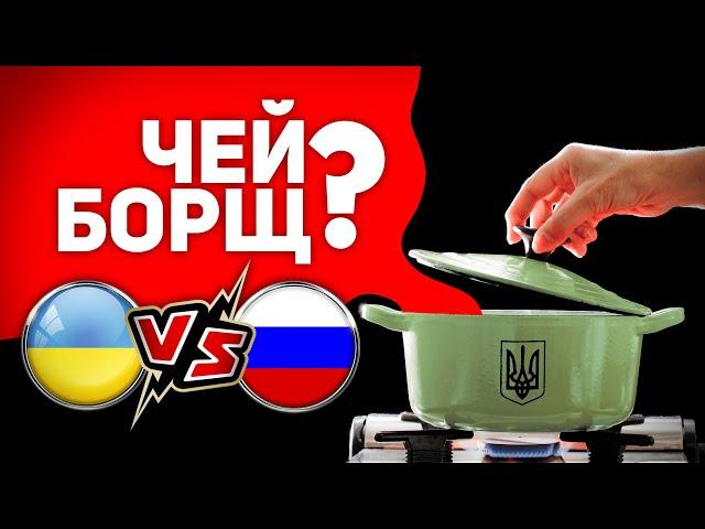 ЧЕЙ БОРЩ?  УКРАИНА VS РОССИЯ