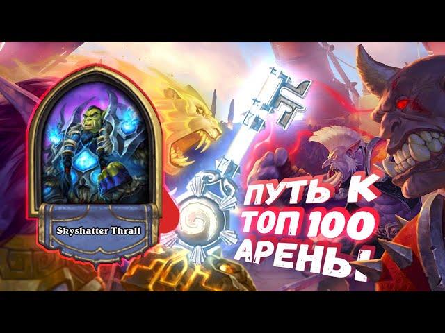 ПОХОД СПЛОШНЫХ ХАЙРОЛОВ | Арена | Hearthstone