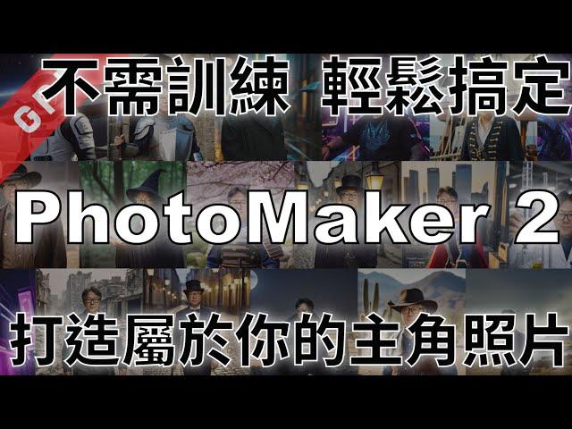 [字幕版] 不需訓練輕鬆搞掂! 打造屬於你的主角照片! - PhotoMaker2 #廣東話 #ai繪圖 #aiart #stablediffusion #lora #sdxl