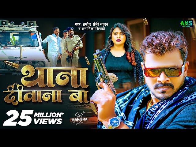 #Video - थाना दीवाना बा | #Pramod Premi Yadav, Anamika Tripathi | Thana Diwana Ba | Bhojpuri Song