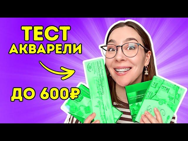 ХУДОЖЕСТВЕННАЯ  акварель до 600Р тестирую и сравниваю!