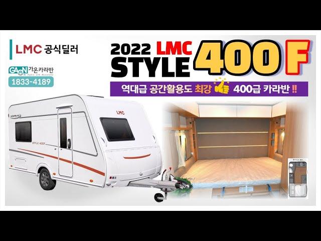 아쉬움이 "1도" 없는 소형카라반의 끝판왕~ "인생라이프 카라반" 2022 LMC 스타일 400F (LMC STYLE 400F)