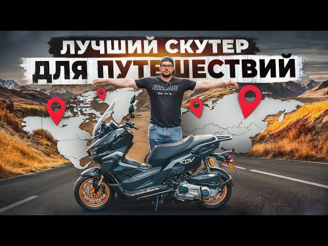 Какой СКУТЕР купить для ГОРОДА и ПУТЕШЕСТВИЙ? Все ПЛЮСЫ и минусы REGULMOTO XDV ADVENTURE 300CC EFI