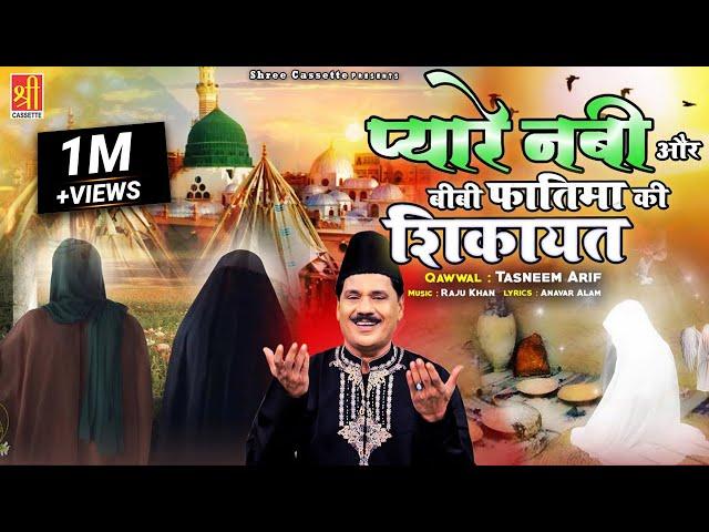 जब बीबी फातिमा नबी के पास हज़रत अली की शिकायत लेकर आयी | Bibi Fatima Ki Shikayat | Tasneem Arif Waqya