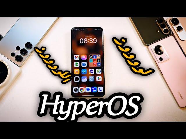 انسي كل المشغلات! هذا هو الأفضل لـ HyperOS (تجربة صاروخية!)