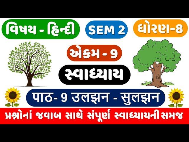 STD 8 HINDI CH 9 | SEM 2 | Dhoran 8 Hindi | Ch 9 Ulajan Sulajan swadhyay | CH 9 उलझन सुलझन