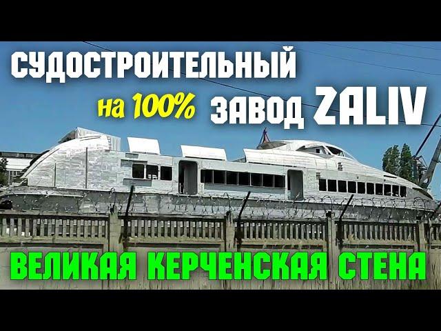 Крым.Судостроительный завод ЗАЛИВ,завален ЗАКАЗАМИ.Великая Керченская стена.Дорога к крепости Керчь