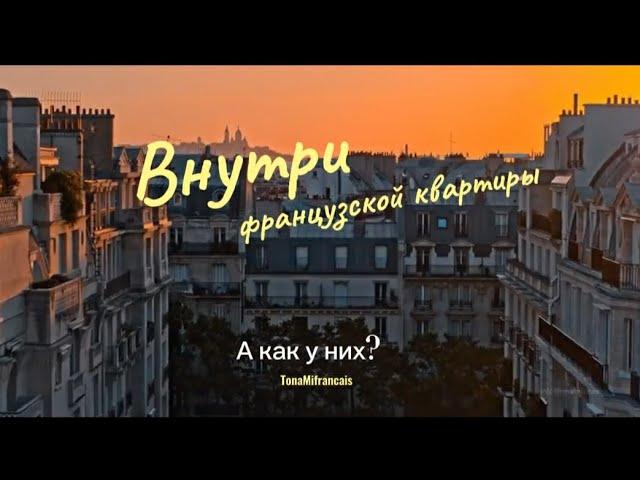 Как живут французы: внутри французской квартиры