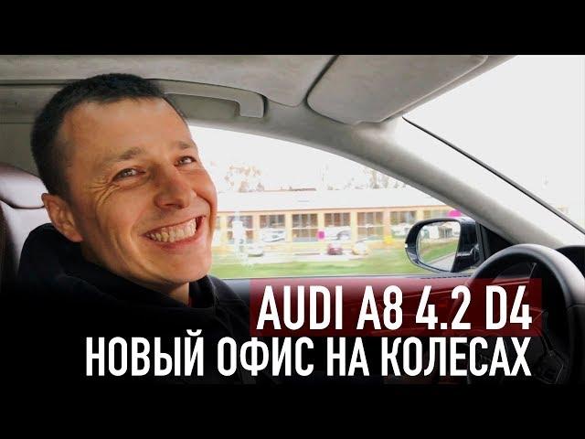 AUDI A8 4.2  - НОВЫЙ ОФИС DESTACAR НА КОЛЕСАХ!!!