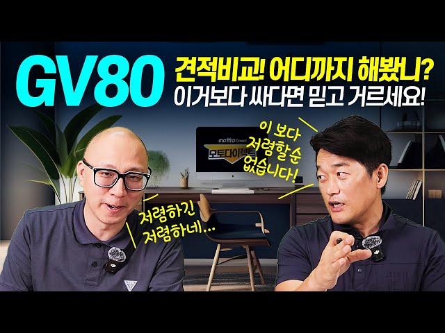 제네시스 GV80 초저가 비밀견적 공개!! 이것보다 저렴하다면 100% 사기! #가성비 #옵션 #추천