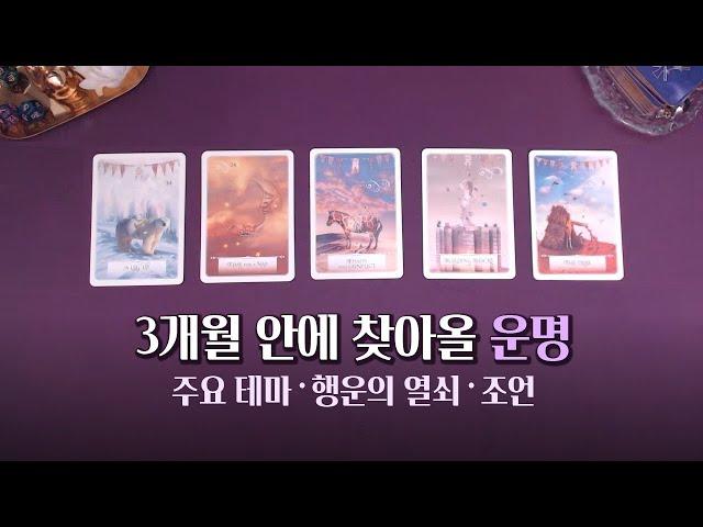 타로 | 앞으로 3개월, 당신의 운명의 흐름 : 주요 테마 ▪행운의 열쇠 ▪조언