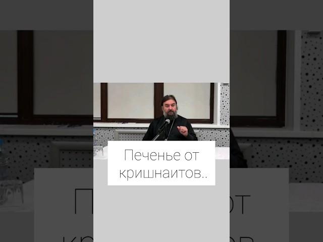 Печенье от кришнаитов.. Отец Андрей Ткачёв