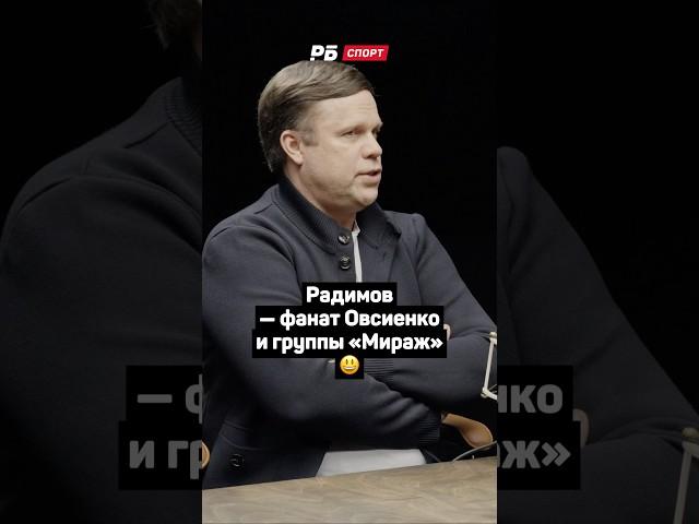 РАДИМОВ — ФАНАТ ОВСИЕНКОИ ГРУППЫ МИРАЖ  #футбол #рпл #зенит #радимов #буланова #овсиенко #мираж