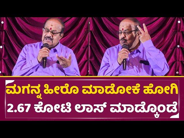 ಮಗನ್ನ ಹೀರೊ ಮಾಡೋಕೆ ಹೋಗಿ 2.67ಕೋಟಿ ಸಾಲ ಮಾಡ್ಕೊಂಡೆ|Srinivas Murthy about son Dhimaku Movie loss | SStv