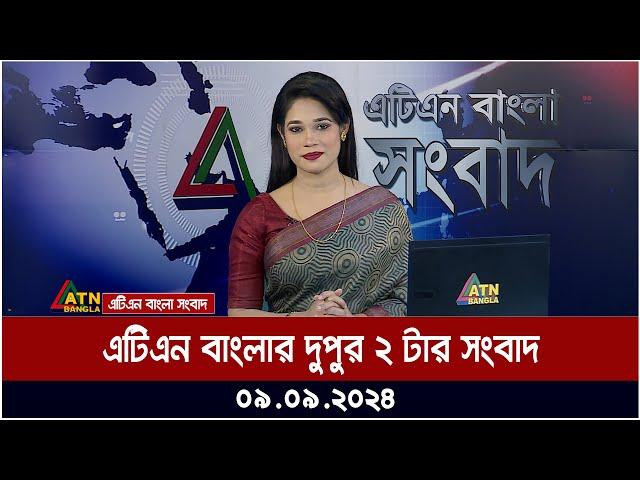 এটিএন বাংলার দুপুর ২ টার সংবাদ । ০৯-০৯-২০২৪ । Bangla Khobor | Ajker News