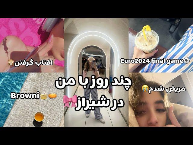 DAILYVLOG|چند روز با من در شیراز| فینال یورو ۲۰۲۴،مریض شدم، پخت براونی ، کلاس های تابستونی و….