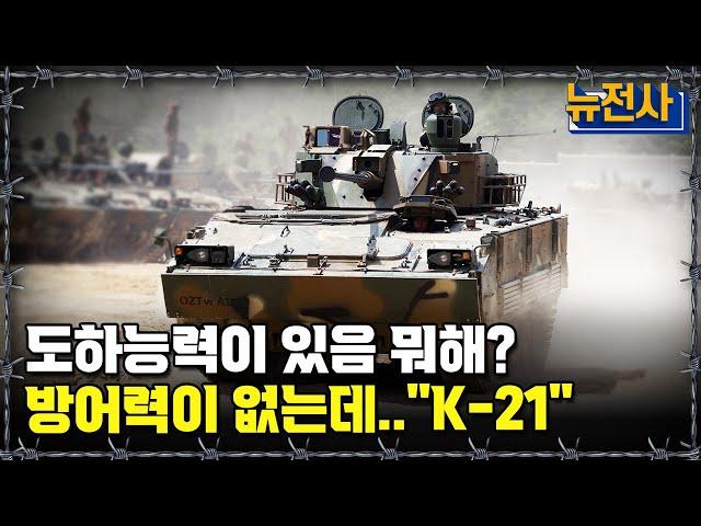 [뉴전사 라이브] 공격력 甲! 방어력 0? K-21, 공격만 믿어야 하는 이유는?ㅣ뉴스멘터리 전쟁과 사람/ YTN2 밀덕스
