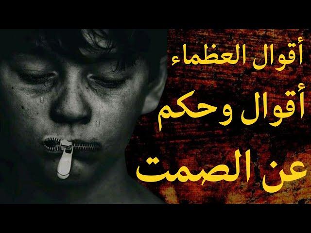 اقوال وحكم عن الصمت يجب معرفتها. حكمة و أقوال خلدها التاريخ، أنصحك باكتشافها