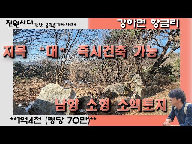 지목 대 즉시건축가능 소형 소액토지 강하면 항금리 양평전원주택 토지매매 1억대토지 2억미만토지 소형주택단지 환경 조망 전망좋은 집터 남양평ic 퇴촌생활권 양평생활권 양평땅 작은땅