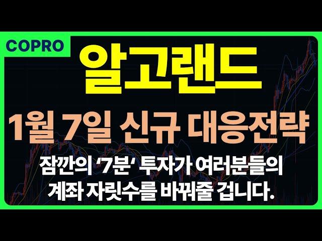 [알고랜드] 계좌가 바뀌는! 신규 대응전략 전부 공개하겠습니다